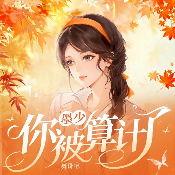 墨少，你被算计了|先婚后爱&重生虐渣|多人有声剧