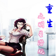 重生之明星潜规则-佚名-奋斗男，墨夜剧社