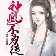 神凰不为徒|上部完结-寞然回首-西君mayon