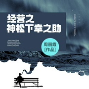 经营之神松下幸之助|企业经典读物&经营之神经典管理法--钟富庚