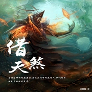 借天煞-佚名-一路听天下