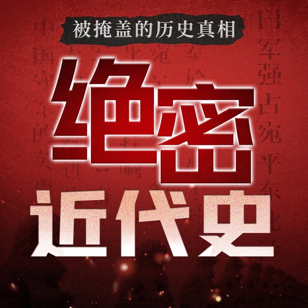 绝密近代史|被掩盖的历史真相|档案解禁
