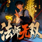 法师无双|匪夷著丨都市风水丨道士下山丨天师归来丨恐怖灵异丨狗蛋领衔丨多人有声剧--佚名，喜马拉雅