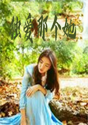独爱那个她-佚名-天烟怒