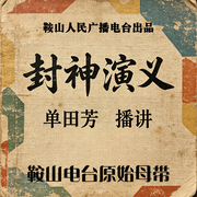 封神演义-佚名-鞍山广播评书，单田芳