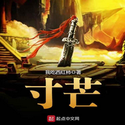 寸芒|智能语音录制-佚名-筱筱丽莎，留逝-尚可儿