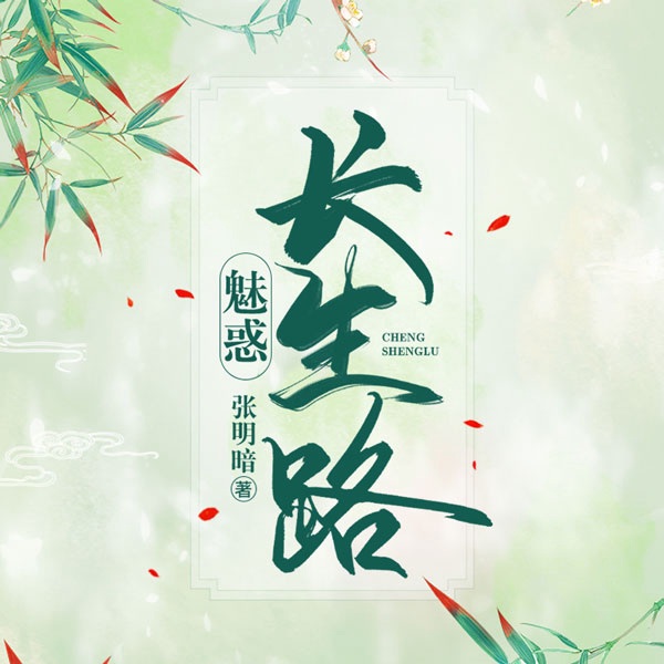 魅惑长生路