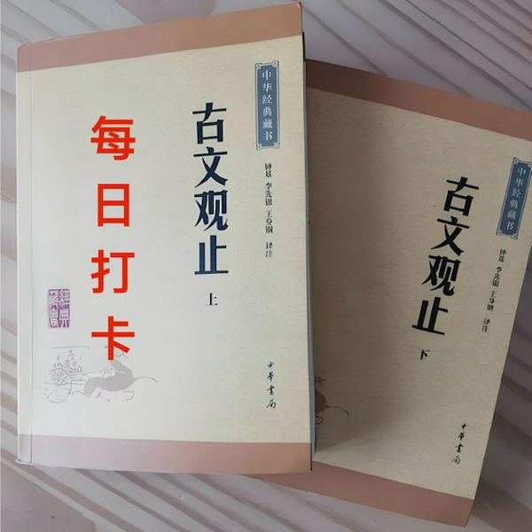 古文观止|学生古文启蒙的必备书