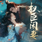 权臣闲妻|古代言情-凤轻-有声畅言，寻小常