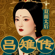 汉朝后宫：双面太后吕雉的权力之路|中国历史女性传记-佚名-坤蕾热播书