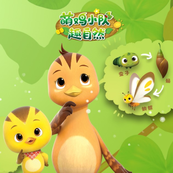 萌鸡小队趣自然