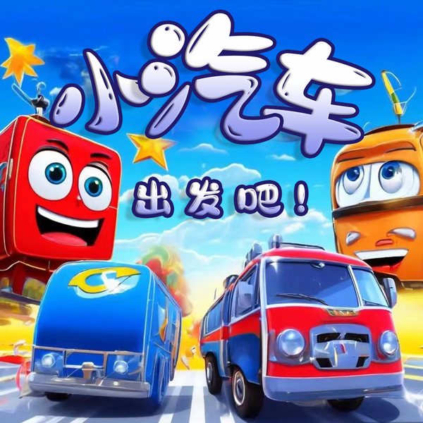小汽车,出发吧|欢乐儿歌|启蒙早教