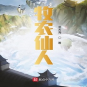 牧农仙人|智能语音录制-佚名-播音木头人