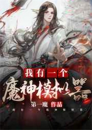 我有一个众神模拟器-佚名-主播逝水流痕