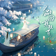 微雨燕双飞|玉面间谍少将军VS懵懂黑化女娇娥|古风言情-佚名-蓝色清晨MagicHouse