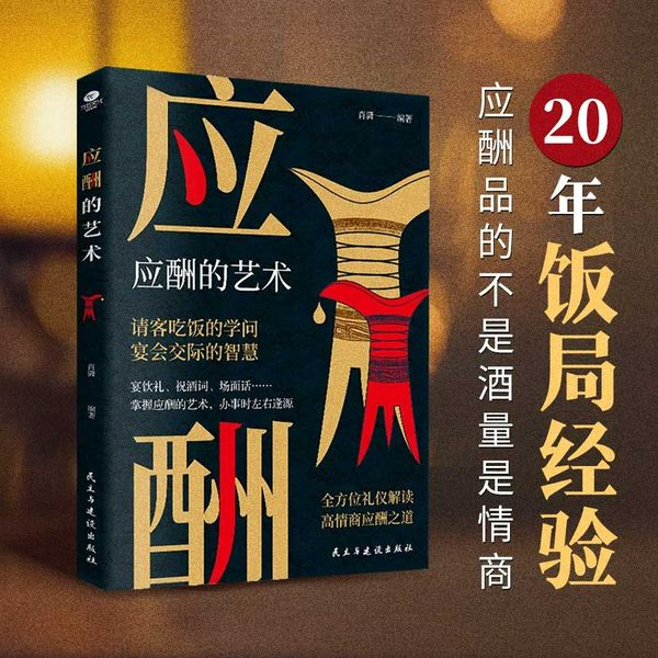 应酬的艺术：高情商应酬之道