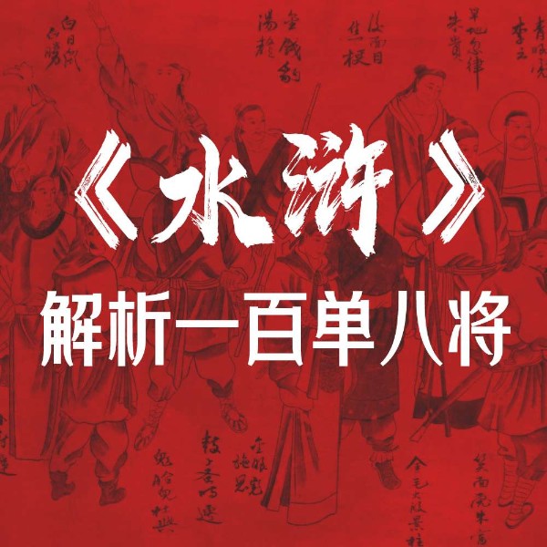 《水浒》解析一百单八将