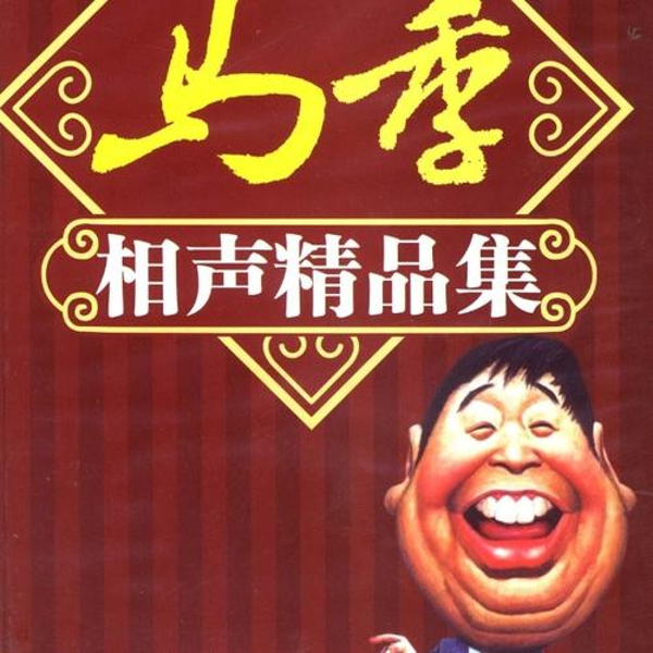 马季相声精品集