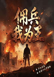 中东烽火：佣兵王的崛起|佣兵我为王|长篇战争写实巨著|日更5集--喜马拉雅