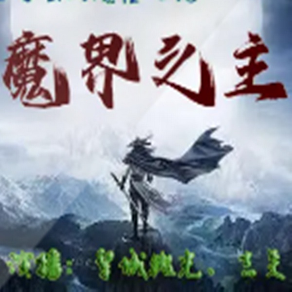 魔幻传奇|魔界之主》|玄幻精品