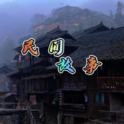 民间故事-佚名-紫涵筱童剧组