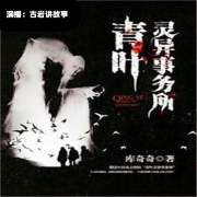 青叶灵异事务所|悬疑灵异小说--古岩讲故事-佚名