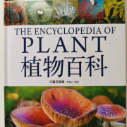 植物百科-佚名-主播紫欣