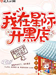 我在星际开黑店-金财元宝-木鱼凡声工作室