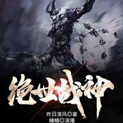 绝世战神-昨日清风-主播畅读书城，主播蛐蛐