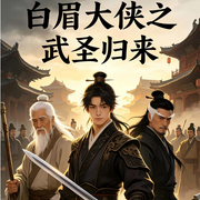 白眉之武圣归来-今日方知我是我-今日方知我是我