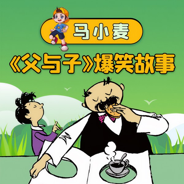 马小麦父与子爆笑情景剧|儿童睡前故事