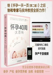 怀孕40周大百科-马良坤、范颖-凤凰汉竹