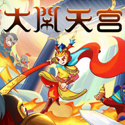 西游記之大鬧天宮|蔬菜警長出品-佚名-小番茄故事王國