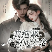 重生踹翻渣男后，我抱紧了财阀大佬--佚名，喜马拉雅