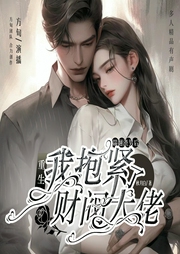 重生踹翻渣男后，我抱紧了财阀大佬--喜马拉雅