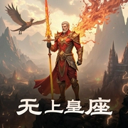 无上皇座-佚名-新音配音社