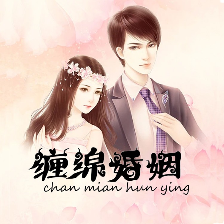 缠绵婚姻--盎然-佚名