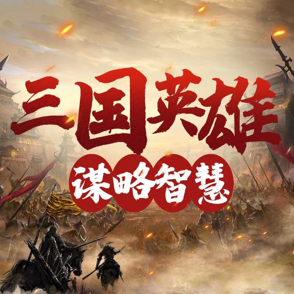 三国英雄的谋略智慧|创业|人生哲学|曹操 刘备