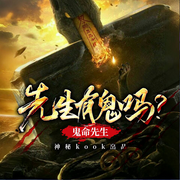 先生有鬼吗|鬼命先生|双播|搞笑你来打我-九笔-神秘kook