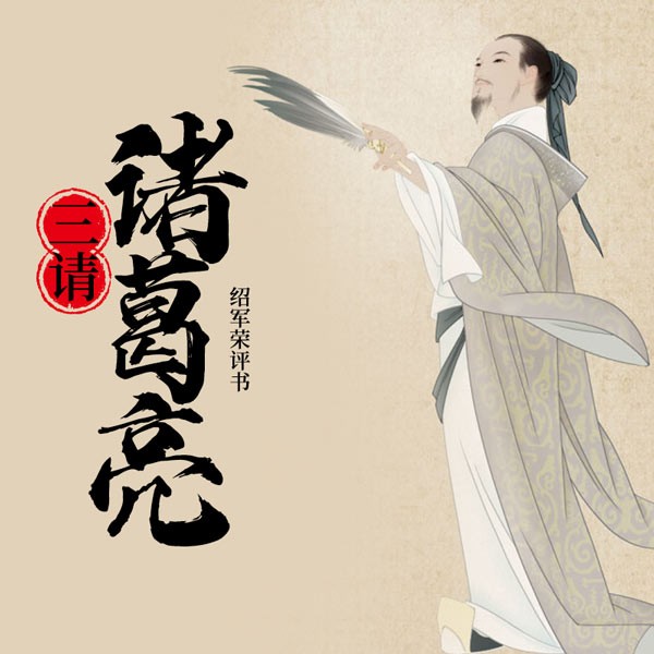 三请诸葛亮