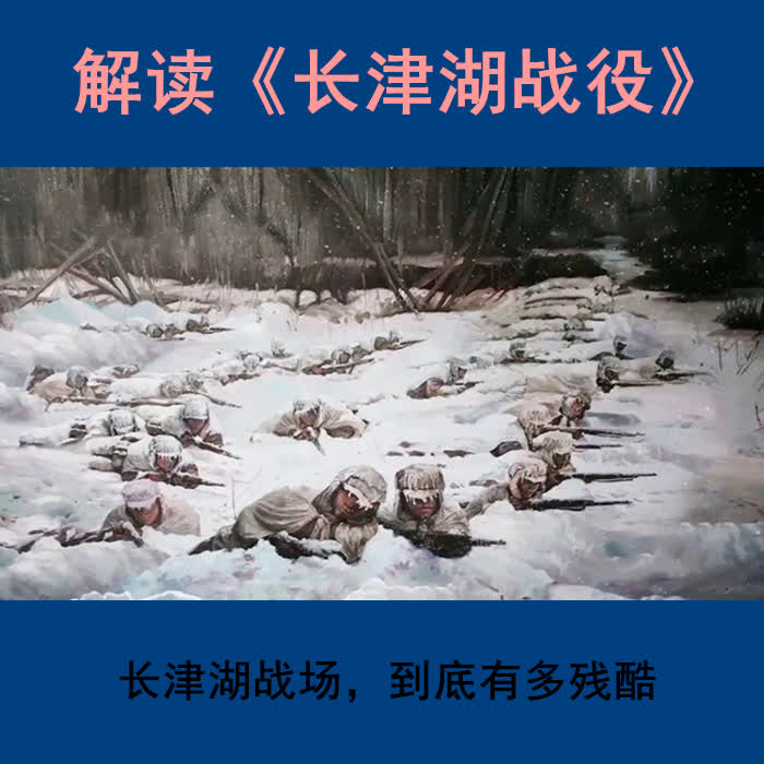 长津湖战役，到底有多残酷-佚名-南云