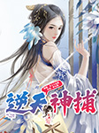 逆天神捕|多人小说剧-伊安然-春柳读书