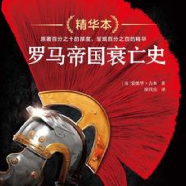 罗马帝国衰亡史 |世界历史|文化历史|人文|科教|家教|