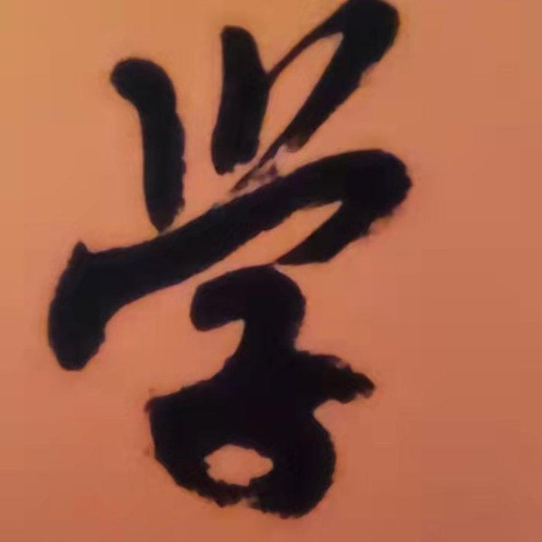 《大学》诵读版