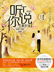 听说你喜欢我|彭冠英、王楚然主演影视原著-吉祥夜-宋明臻