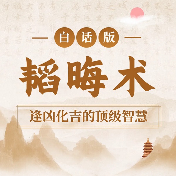 韬晦术