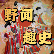 野闻趣史--三水白头-
