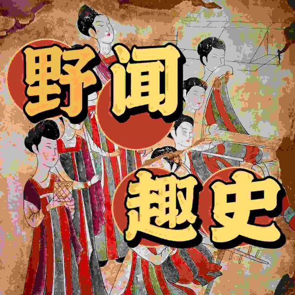 野闻趣史