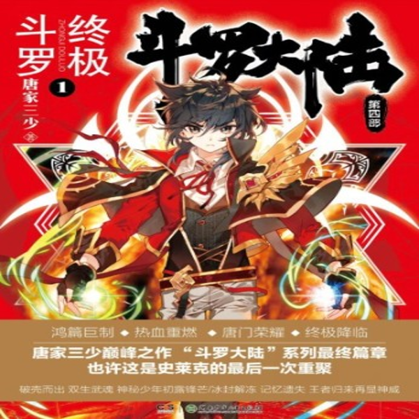 斗罗大陆IV终极斗罗|AI录制