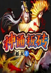 图片[1]-有声小说《神通板砖》免费在线收听_mp3免费打包下载  播讲:牛大宝  659集完结-汇听网